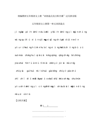 完整版统编教材五年级语文上册词语盘点及日积月累过关拼音版