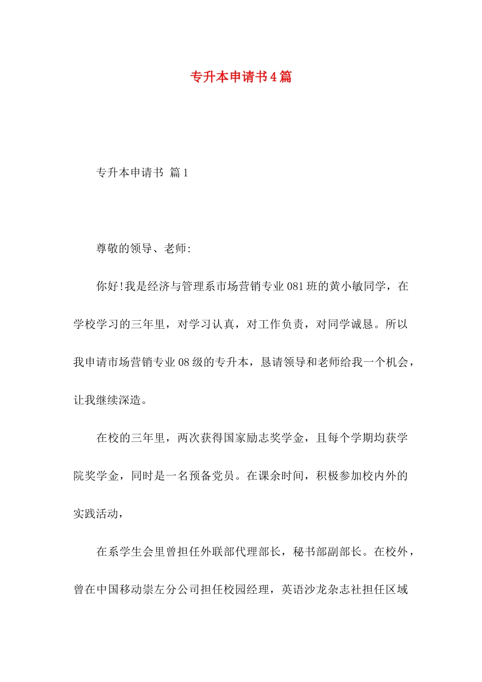 专升本申请书4篇_第1页