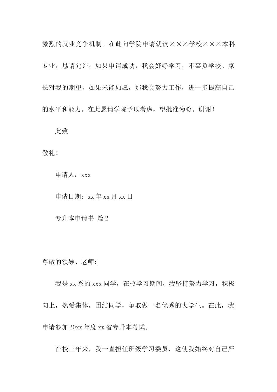 专升本申请书范文合集6篇_第2页