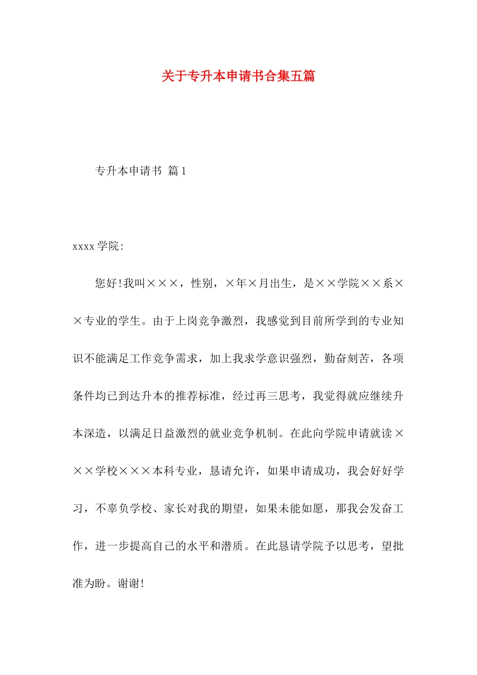 专升本申请书合集五篇_第1页