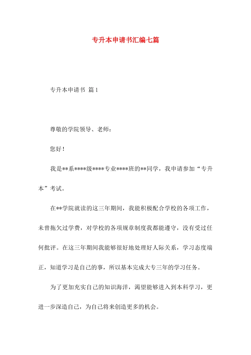 专升本申请书汇编七篇_第1页