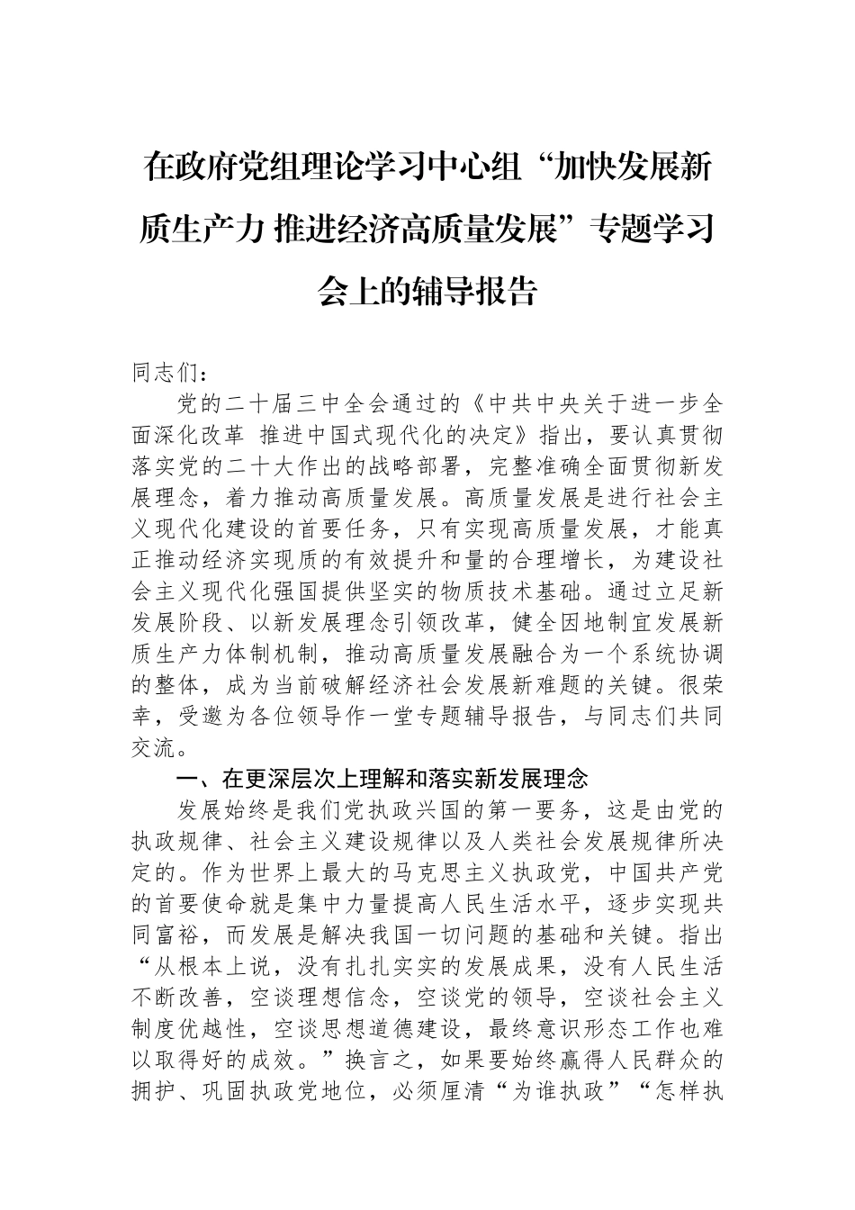 在政府党组理论学习中心组“加快发展新质生产力 推进经济高质量发展”专题学习会上的辅导报告_第1页