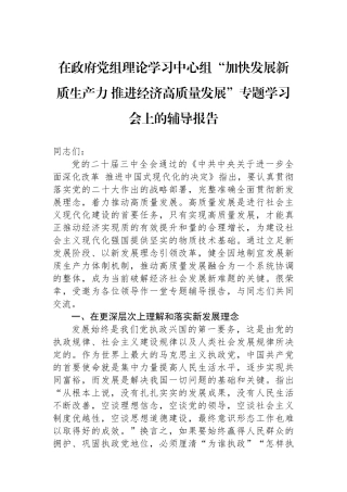 在政府党组理论学习中心组“加快发展新质生产力 推进经济高质量发展”专题学习会上的辅导报告