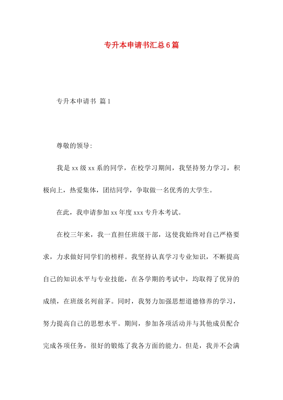 专升本申请书汇总6篇_第1页