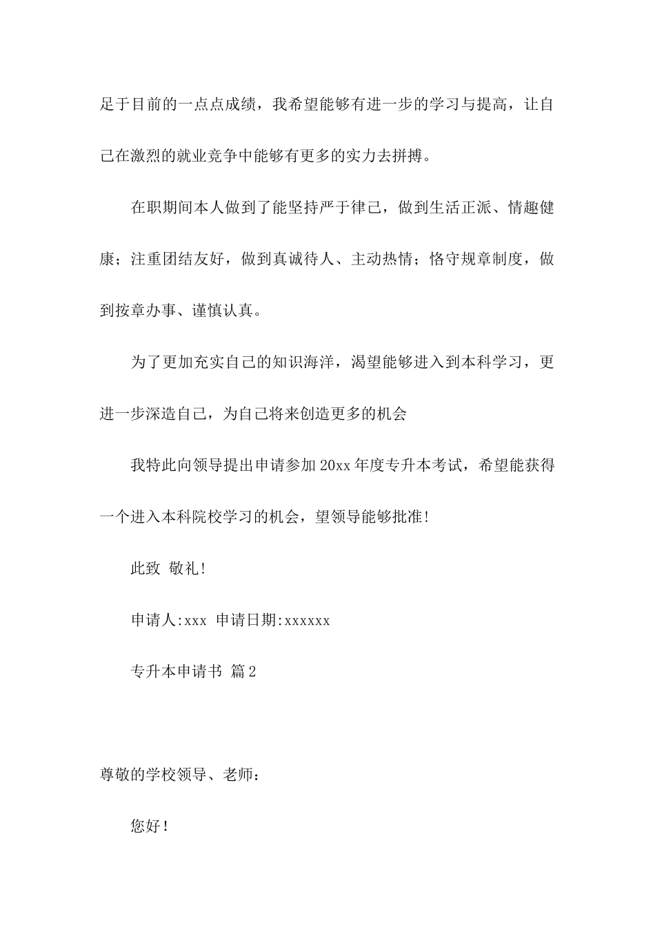 专升本申请书汇总6篇_第2页