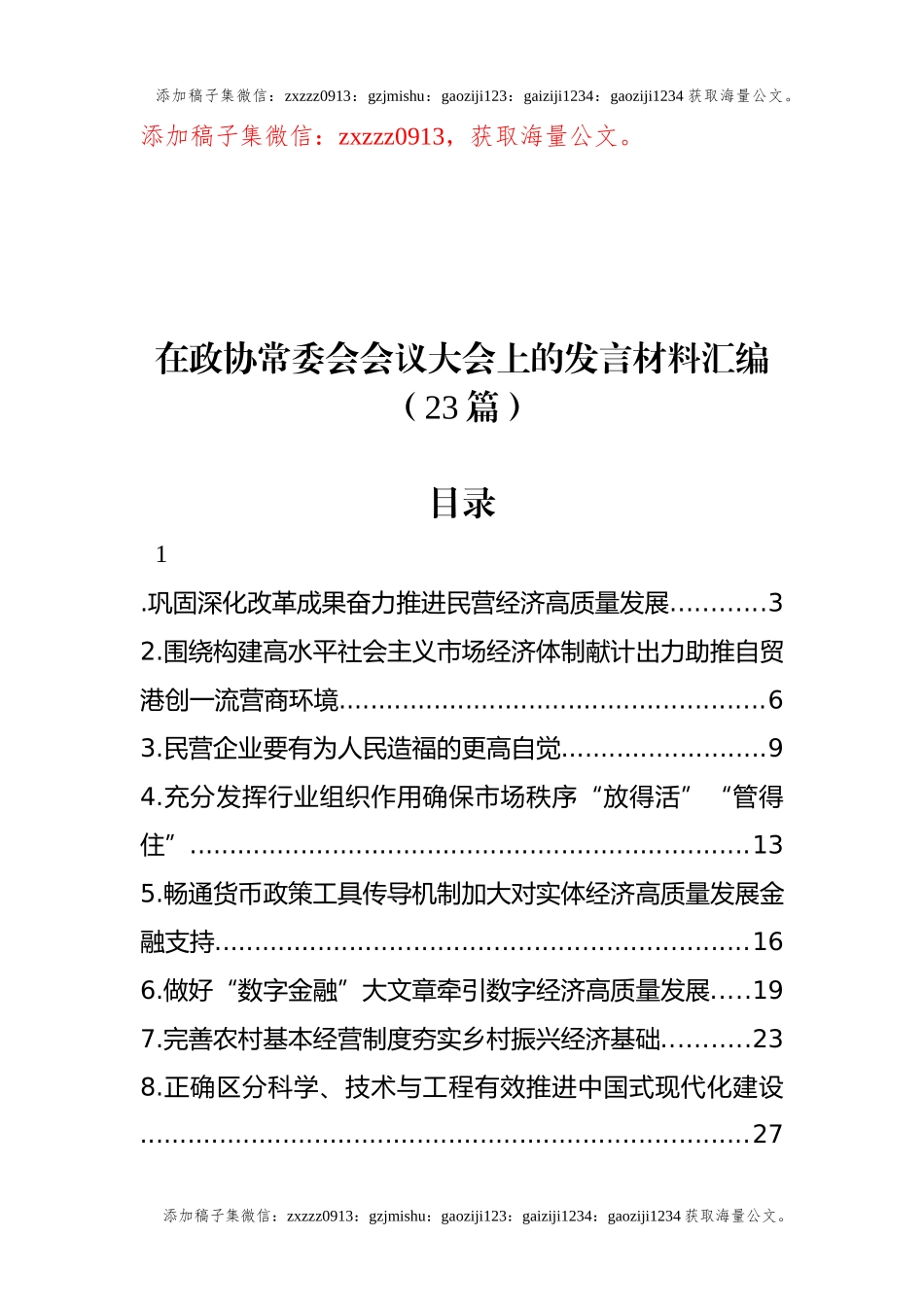 在政协常委会会议大会上的发言材料汇编（23篇） (2)_第1页