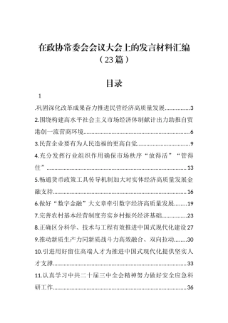 在政协常委会会议大会上的发言材料汇编（23篇）