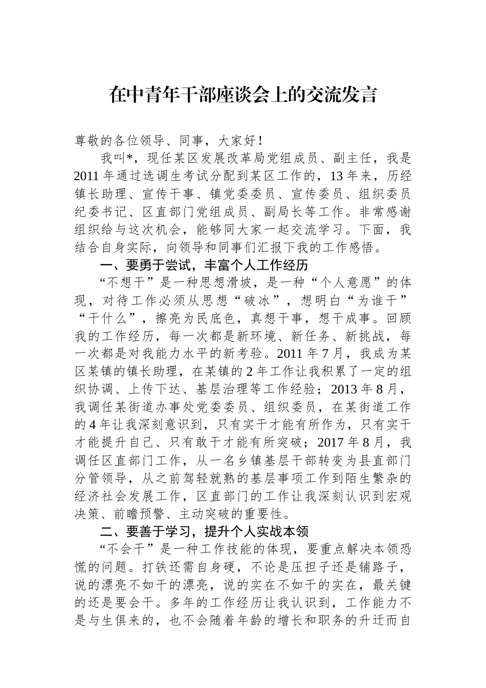 在中青年干部座谈会上的交流发言_第1页