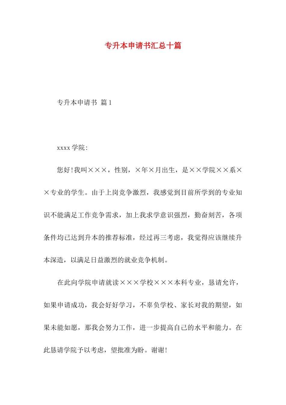 专升本申请书汇总十篇_第1页