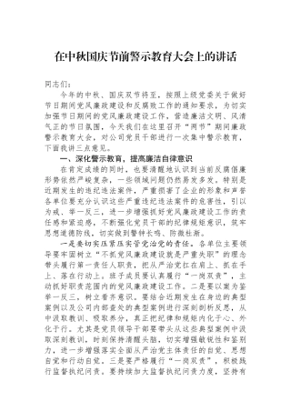 在中秋国庆节前警示教育大会上的讲话