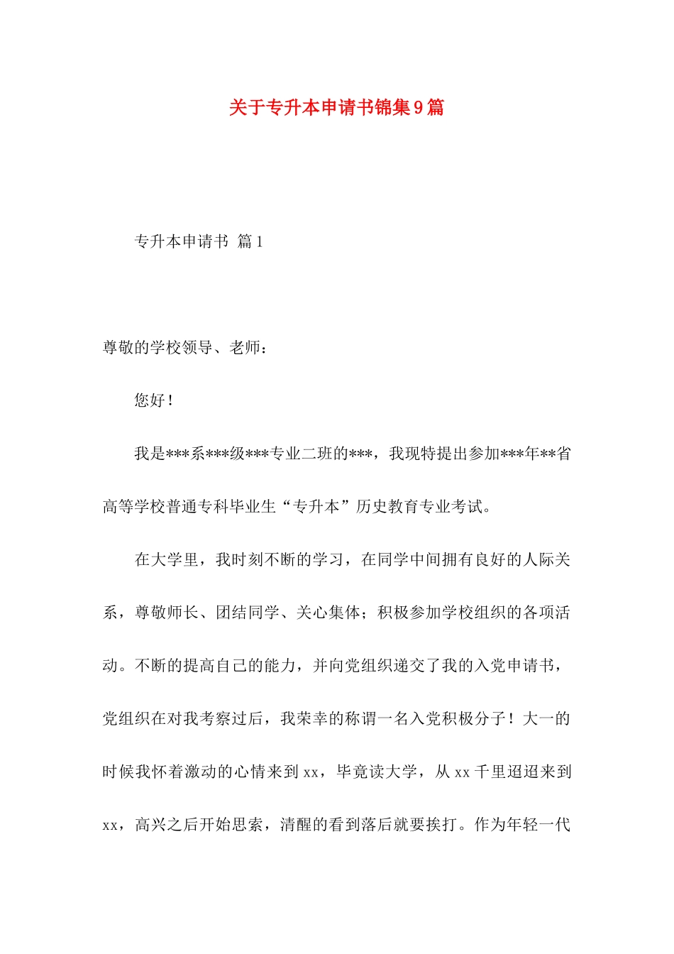 专升本申请书锦集9篇_第1页