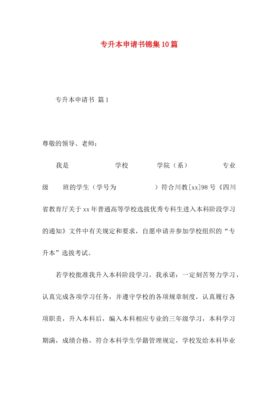 专升本申请书锦集10篇_第1页