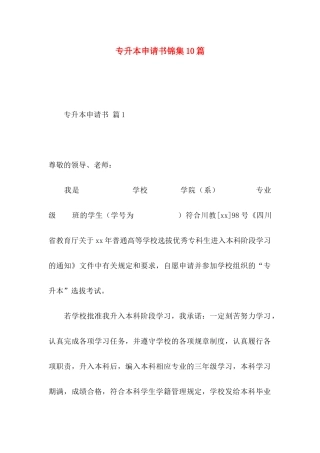 专升本申请书锦集10篇