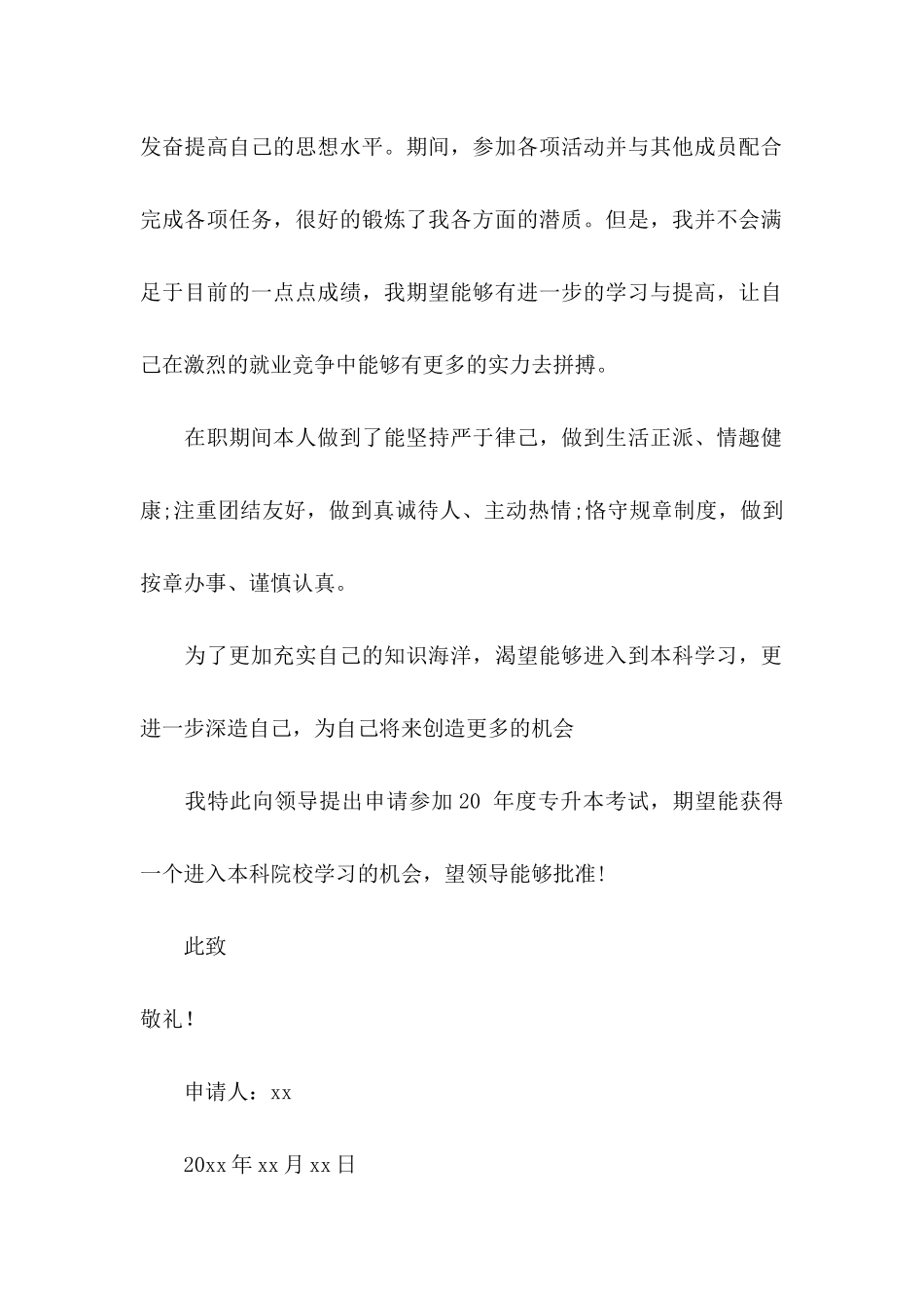 专升本申请书锦集六篇_第3页