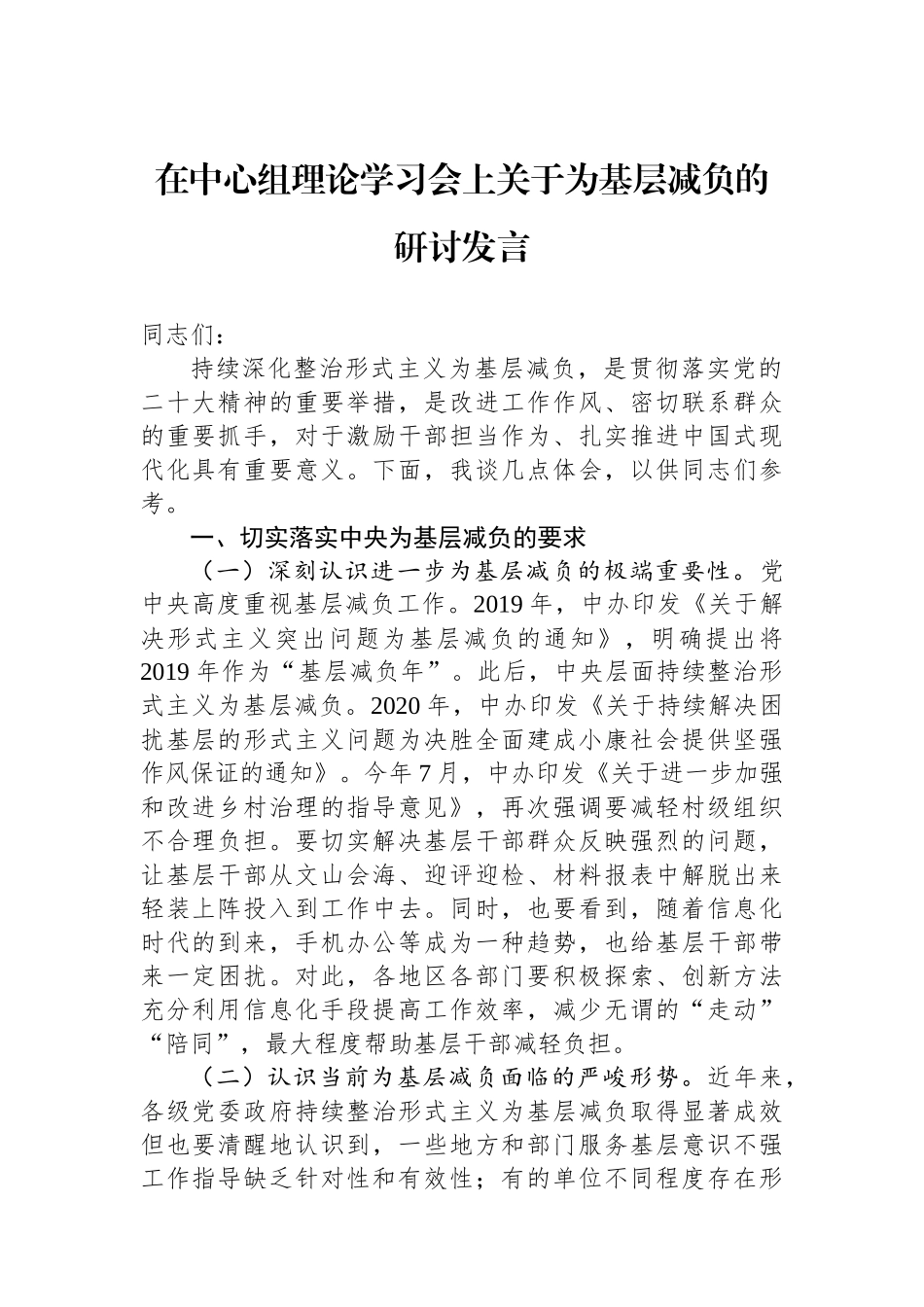 在中心组理论学习会上关于为基层减负的研讨发言_第1页