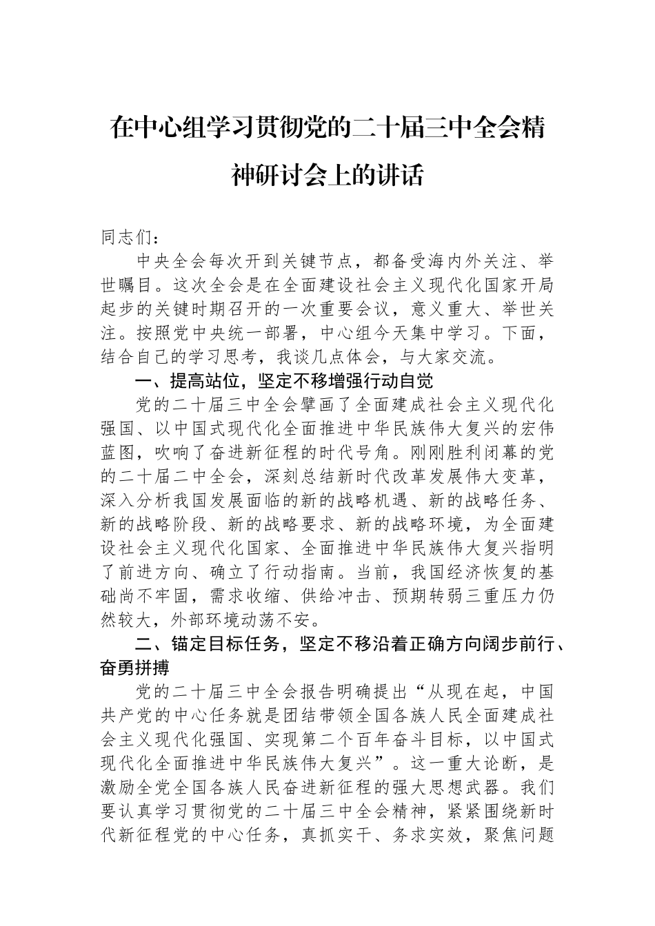 在中心组学习贯彻党的二十届三中全会精神研讨会上的讲话_第1页