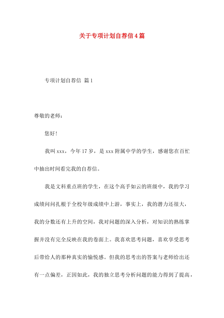 专项计划自荐信4篇_第1页