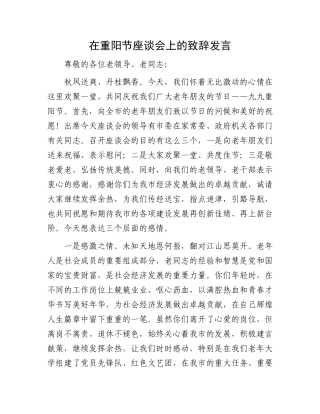 在重阳节座谈会上的致辞发言