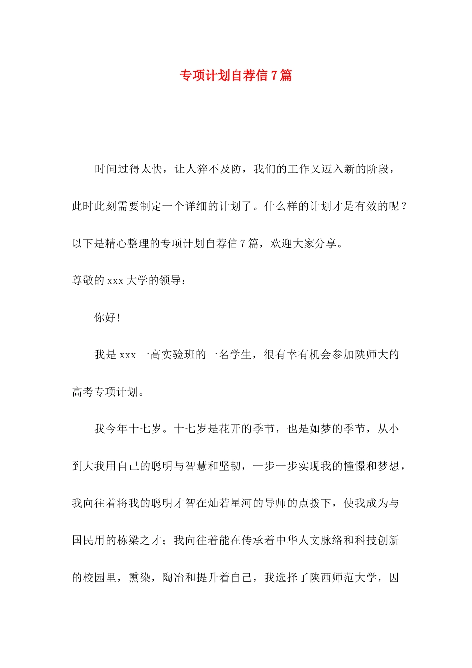 专项计划自荐信7篇_第1页