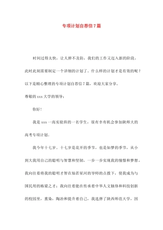 专项计划自荐信7篇