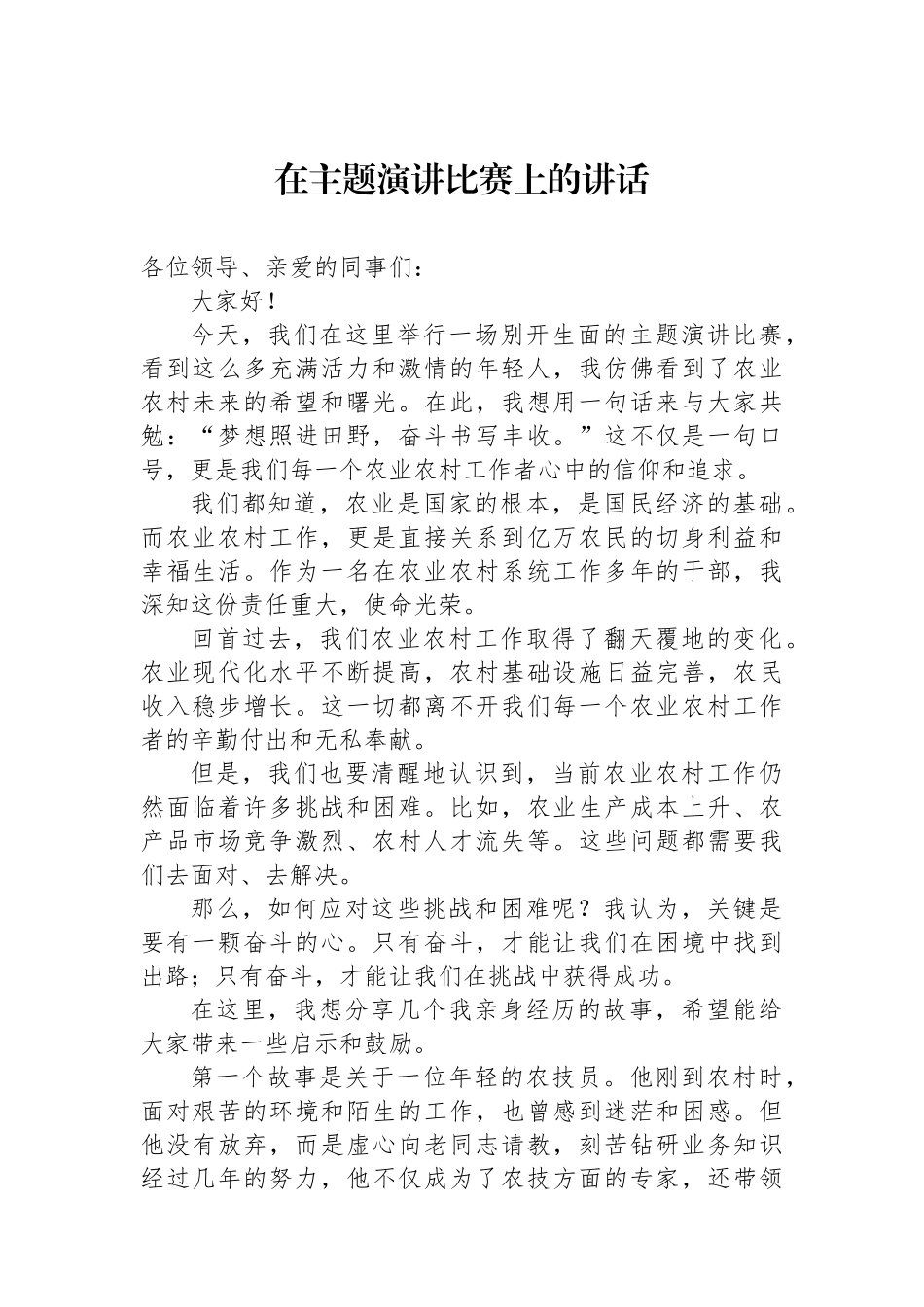 在主题演讲比赛上的讲话_第1页