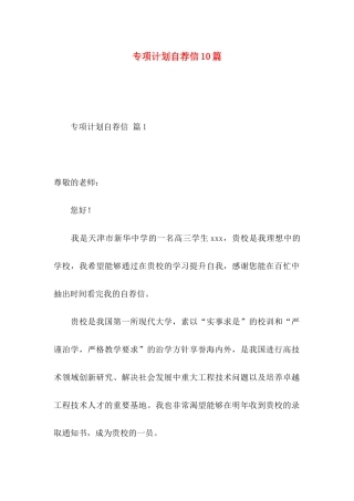 专项计划自荐信10篇