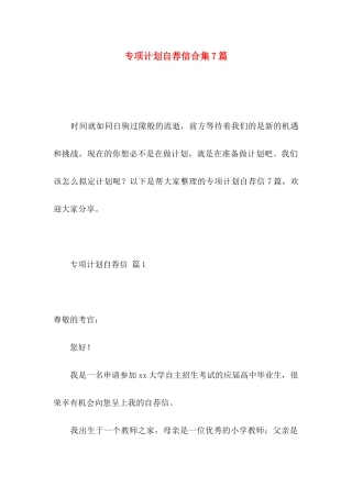 专项计划自荐信合集7篇