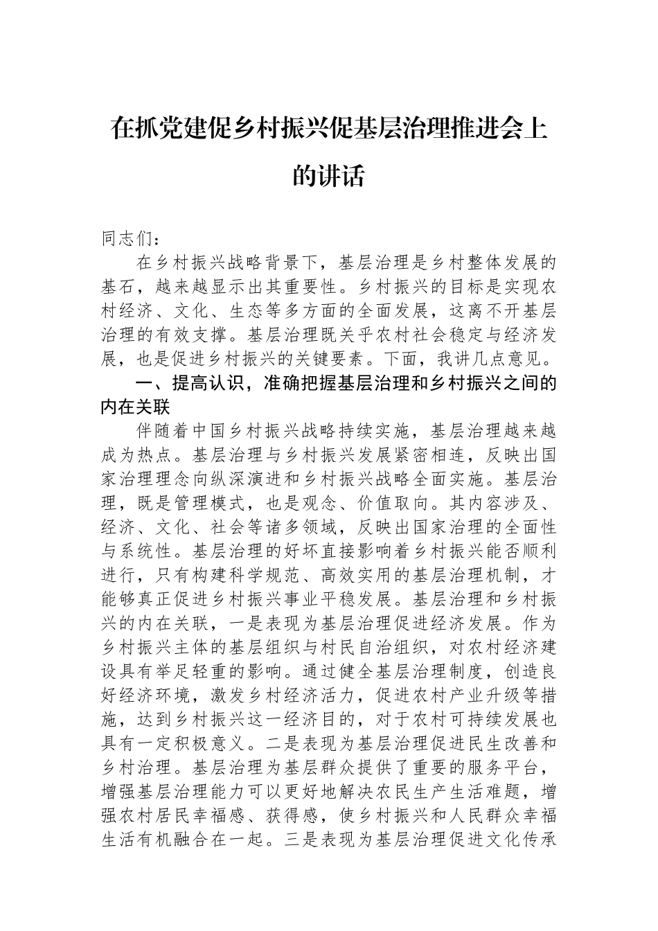 在抓党建促乡村振兴促基层治理推进会上的讲话_第1页
