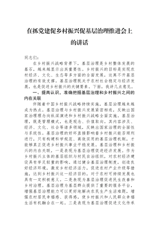 在抓党建促乡村振兴促基层治理推进会上的讲话