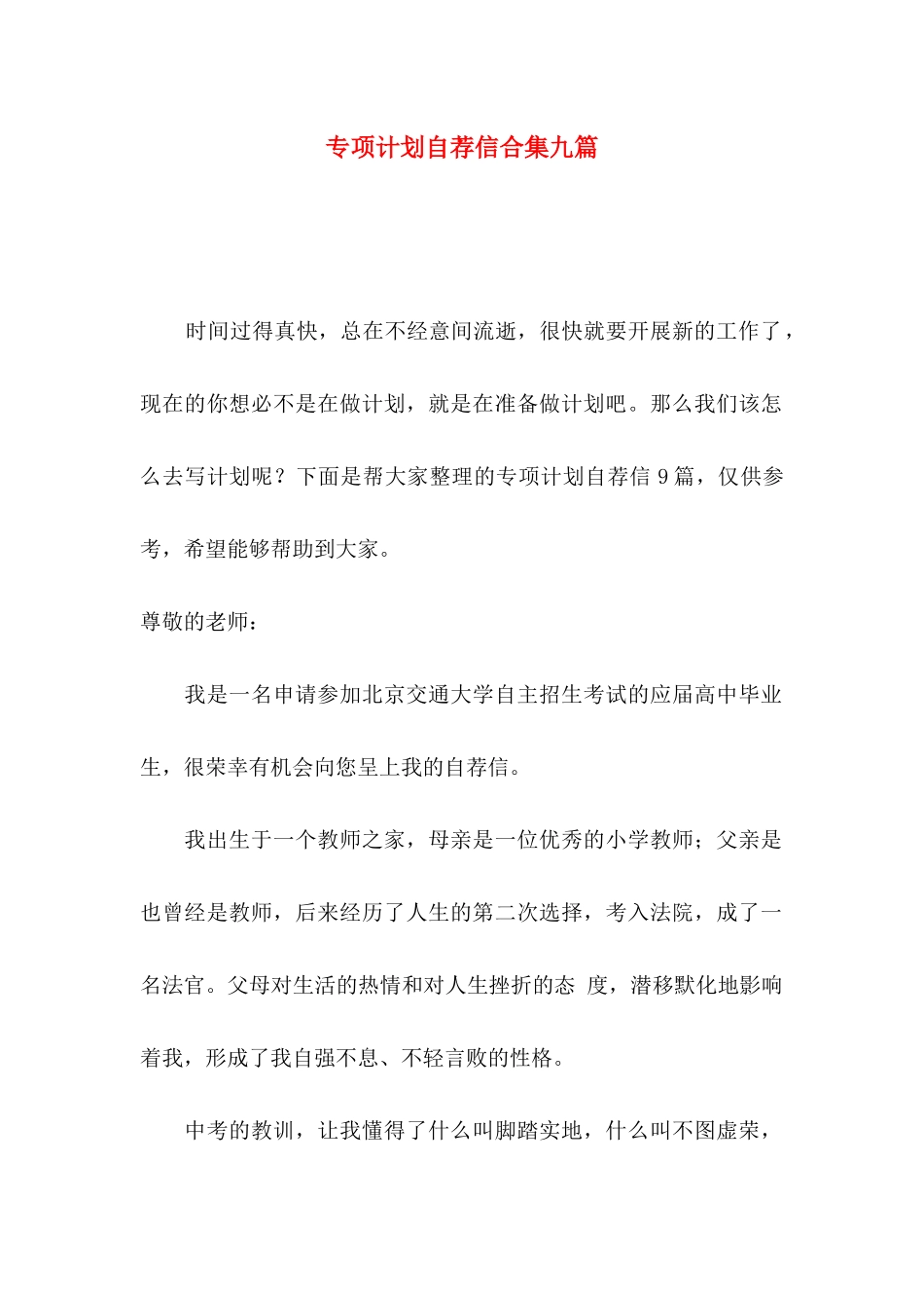 专项计划自荐信合集九篇_第1页