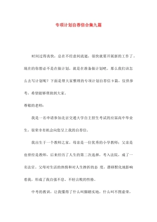 专项计划自荐信合集九篇