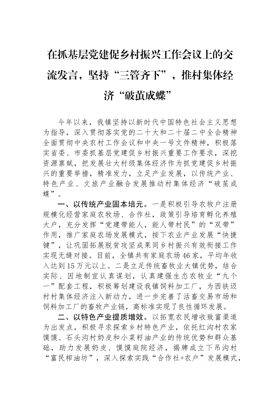 在抓基层党建促乡村振兴工作会议上的交流发言，坚持“三管齐下”，推村集体经济“破茧成蝶”_第1页
