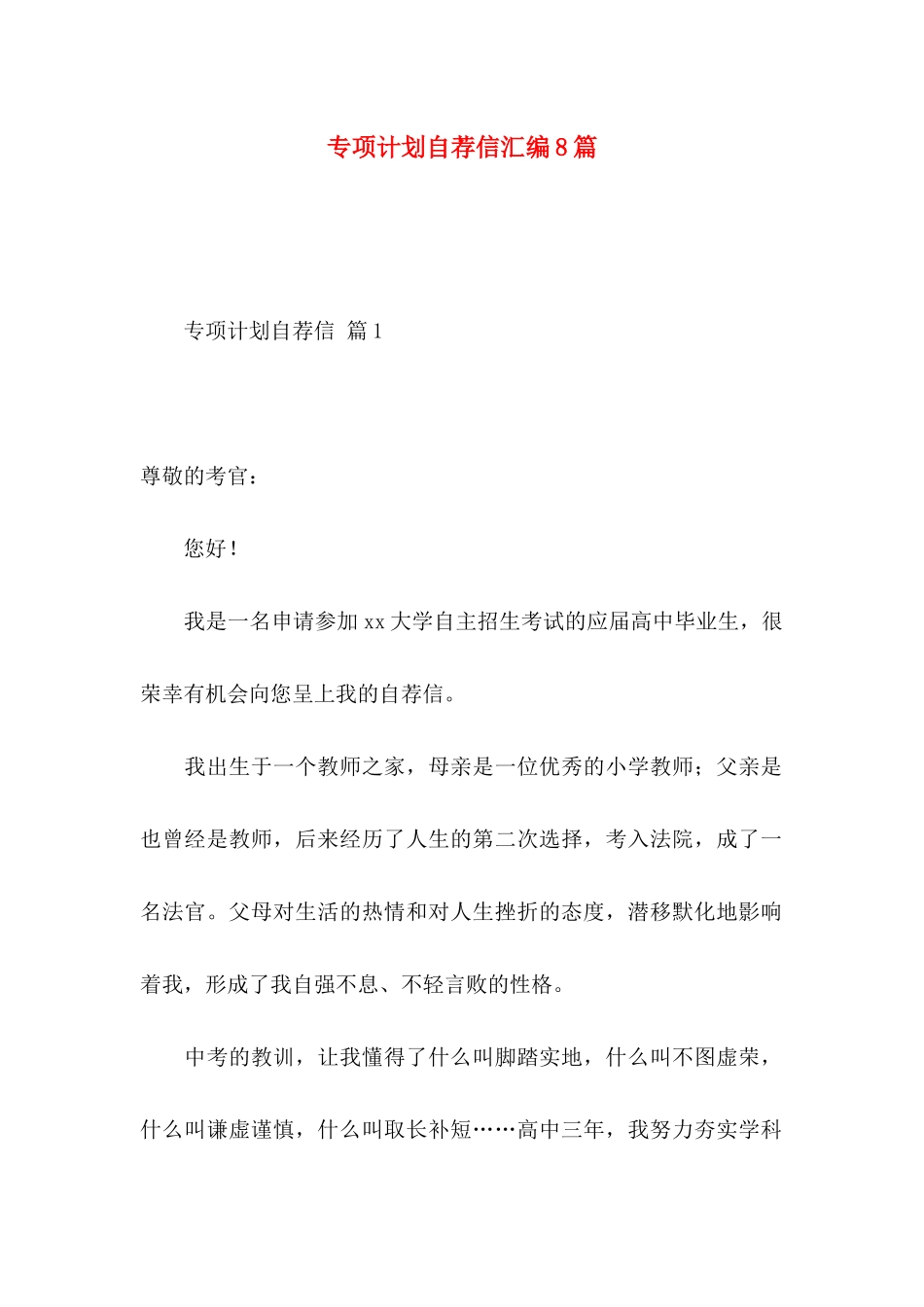 专项计划自荐信汇编8篇_第1页