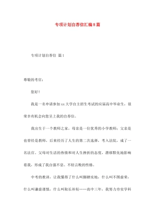 专项计划自荐信汇编8篇