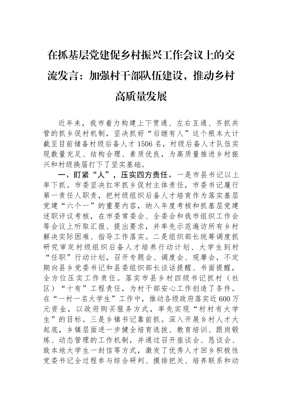 在抓基层党建促乡村振兴工作会议上的交流发言：加强村干部队伍建设，推动乡村高质量发展_第1页