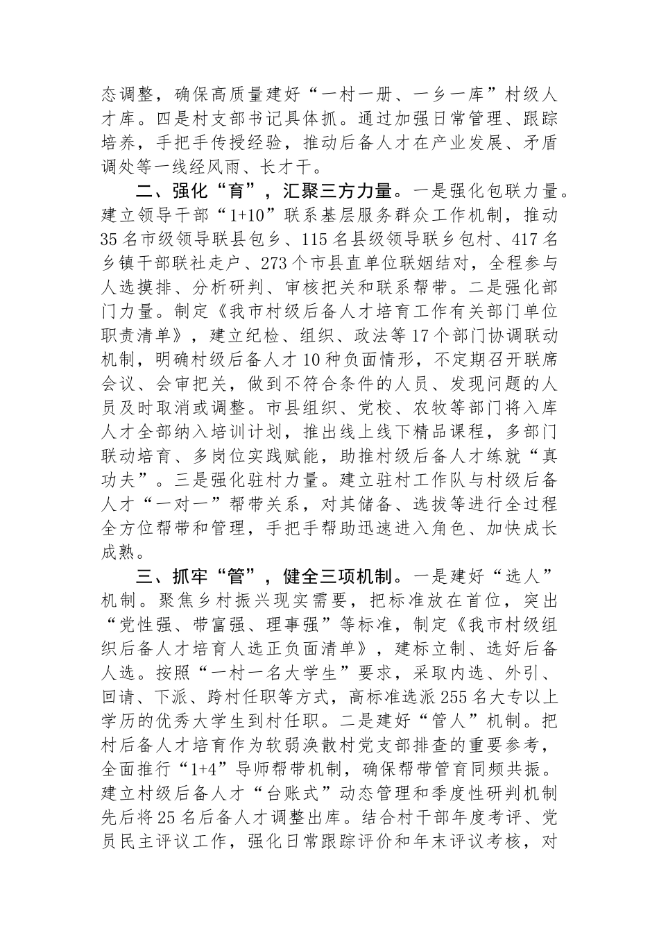 在抓基层党建促乡村振兴工作会议上的交流发言：加强村干部队伍建设，推动乡村高质量发展_第2页