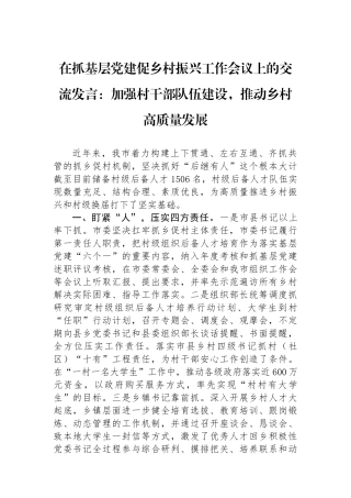 在抓基层党建促乡村振兴工作会议上的交流发言：加强村干部队伍建设，推动乡村高质量发展
