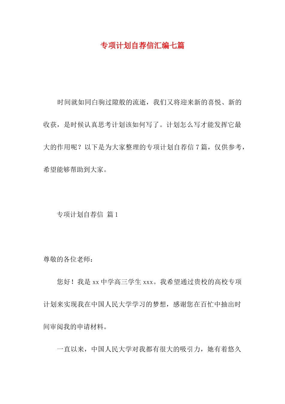 专项计划自荐信汇编七篇_第1页