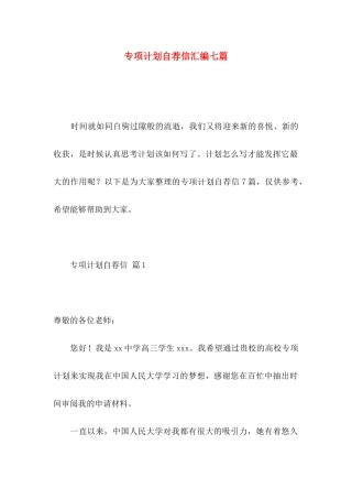 专项计划自荐信汇编七篇