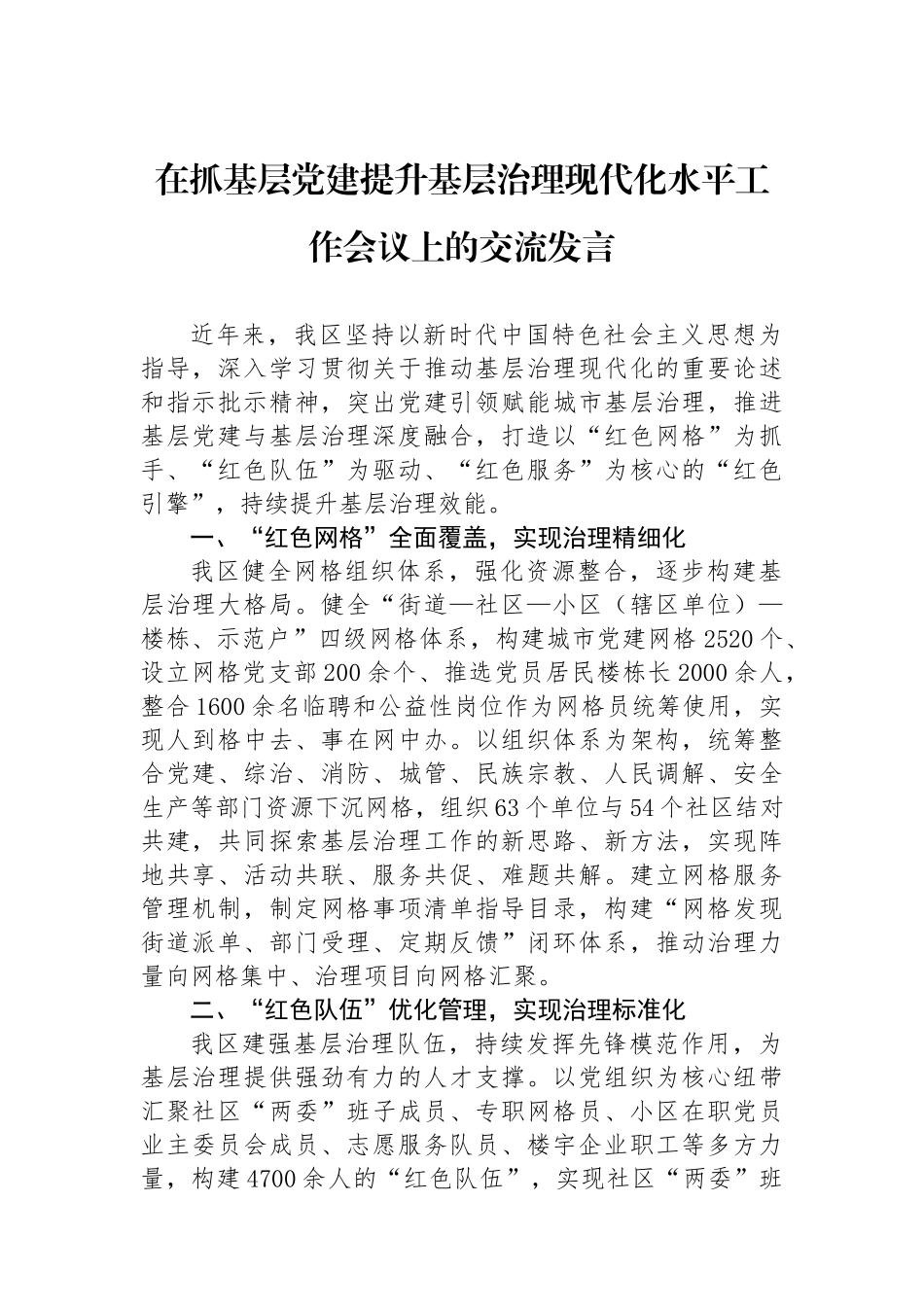 在抓基层党建提升基层治理现代化水平工作会议上的交流发言_第1页