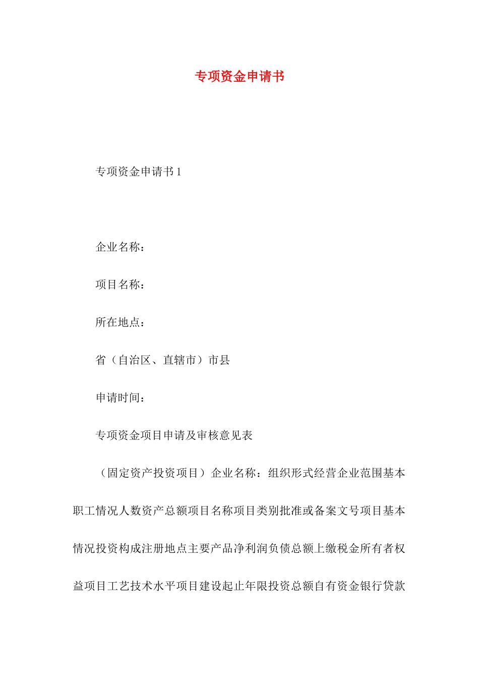 专项资金申请书_第1页
