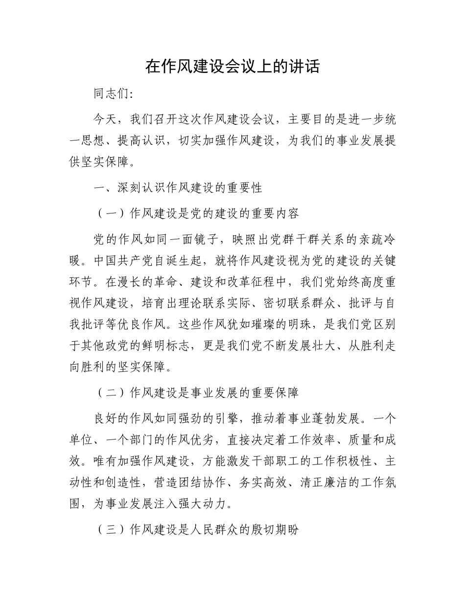 在作风建设会议上的讲话_第1页