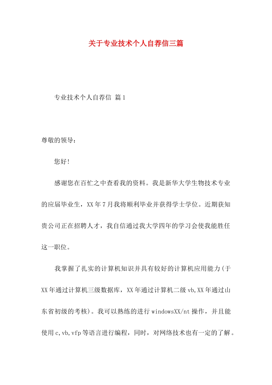 专业技术个人自荐信三篇_第1页