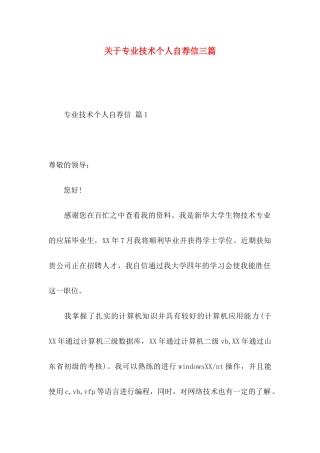 专业技术个人自荐信三篇