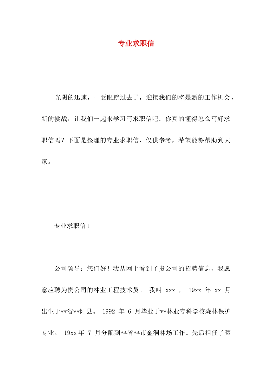 专业求职信 (2)_第1页