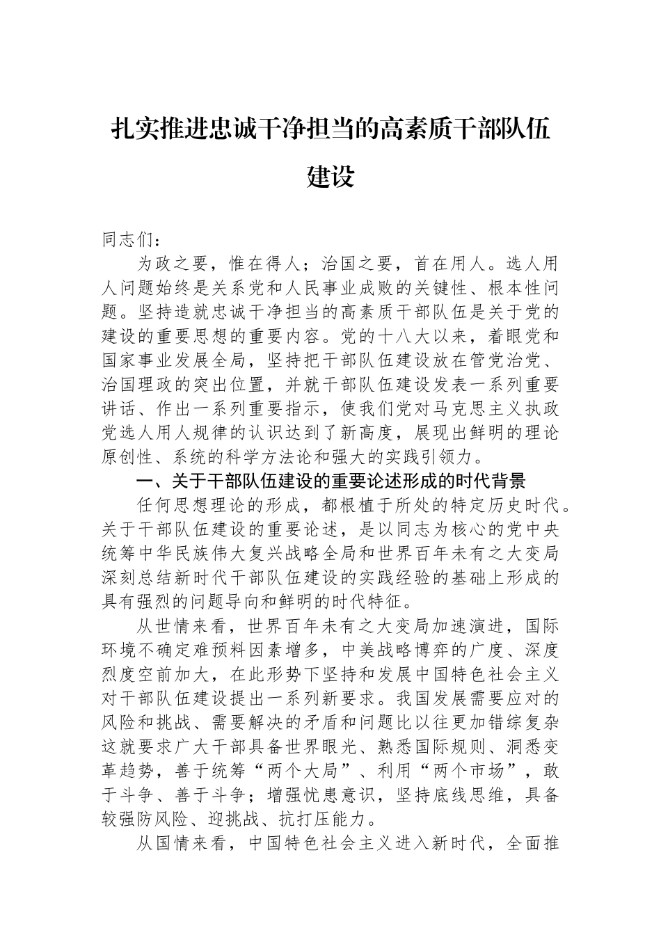 扎实推进忠诚干净担当的高素质干部队伍建设_第1页