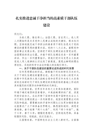 扎实推进忠诚干净担当的高素质干部队伍建设