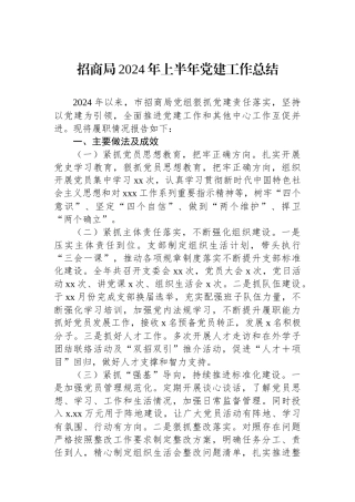 招商局2024年上半年党建工作总结