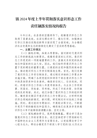 镇2024年度上半年贯彻落实意识形态工作责任制落实情况的报告