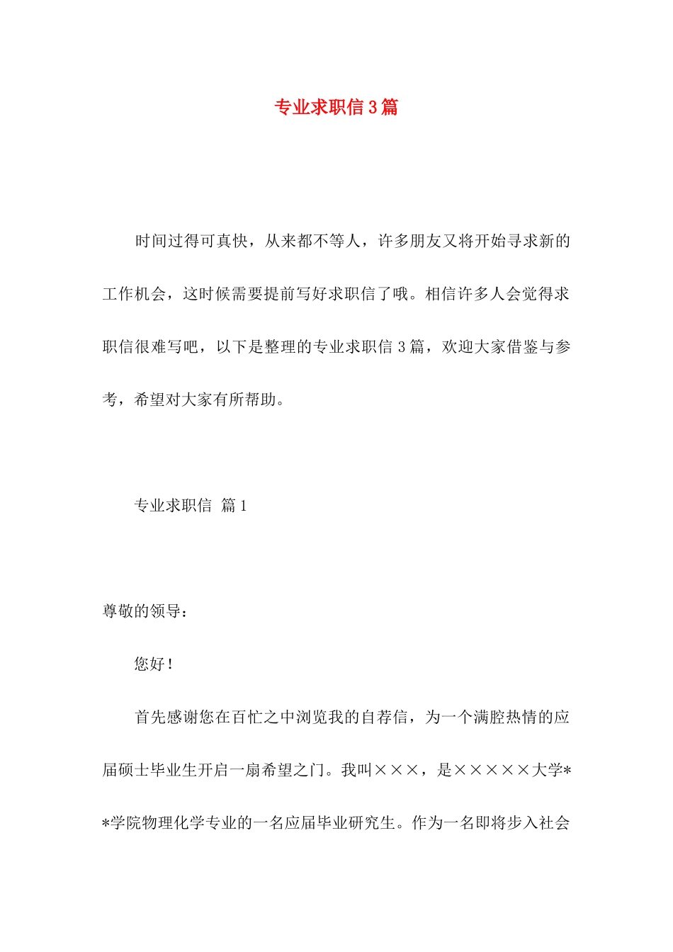 专业求职信3篇 (5)_第1页